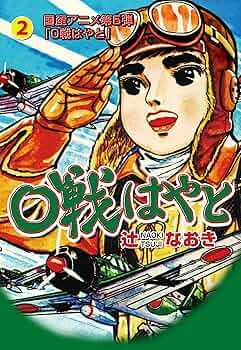 ゼロ戦はやと1～5巻　辻なおき ゼロ戦はやと1～5巻 辻なおき 0戦はやと1 (マンガの
